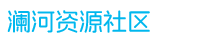 澜河资源社区