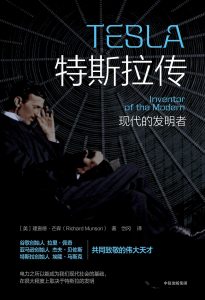 《特斯拉传：现代的发明者》pdf+mobi+epub+azw3下载pdf+mobi+epub电子书下载!