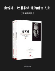 滚雪球：巴菲特和他的财富人生pdf+mobi+epub电子书下载!