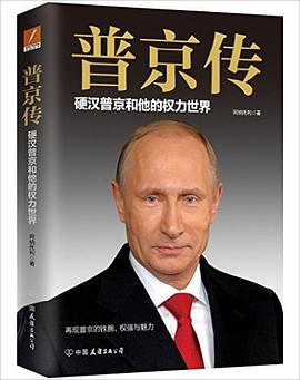 普京传：硬汉普京和他的权力世界pdf+mobi+epub电子书下载!