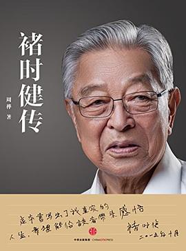 褚时健传pdf+mobi+epub电子书下载!