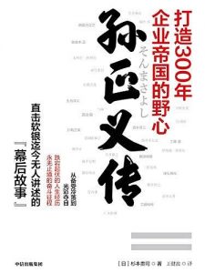 《孙正义传》pdf+mobi+epub+azw3电子书下载pdf+mobi+epub电子书下载!