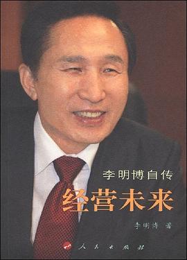 经营未来：李明博自传pdf+mobi+epub电子书下载!