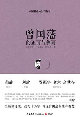 曾国藩的正面与侧面（全新修订升级版）pdf+mobi+epub电子书下载!