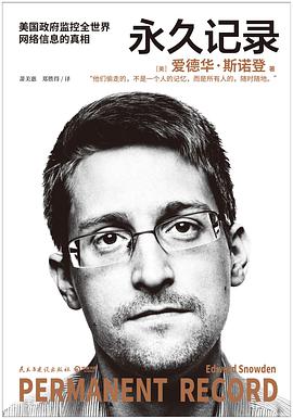 永久记录 – 爱德华·斯诺登pdf+mobi+epub电子书下载!