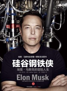《硅谷钢铁侠：埃隆·马斯克的冒险人生》pdf+mobi+epub电子书下载pdf+mobi+epub电子书下载!