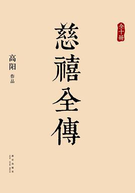 慈禧全传pdf+mobi+epub电子书下载!