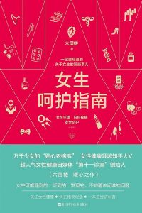 《女生呵护指南》pdf+mobi+epub+azw3电子书下载pdf+mobi+epub电子书下载!