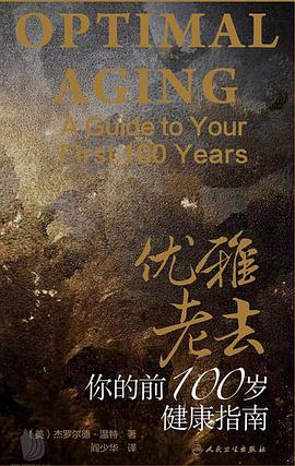 优雅老去：你的前100岁健康指南pdf+mobi+epub电子书下载!