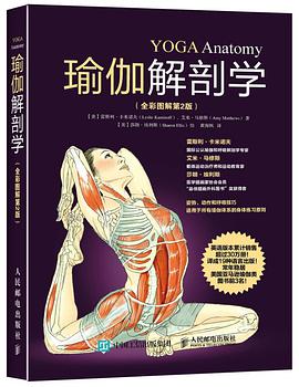 瑜伽解剖学（全彩图解第2版）pdf+mobi+epub电子书下载!