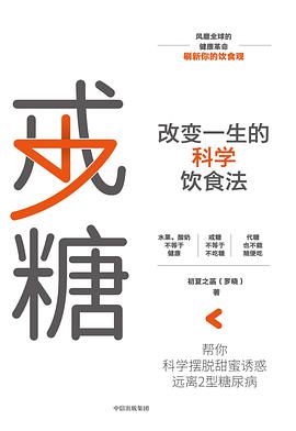 戒糖：改变一生的科学饮食法pdf+mobi+epub电子书下载!