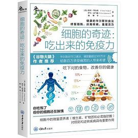 细胞的奇迹：吃出来的免疫力pdf+mobi+epub电子书下载!
