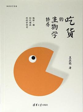 吃货的生物学修养pdf+mobi+epub电子书下载!