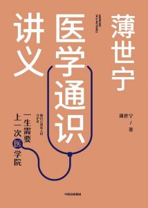 《薄世宁医学通识讲义》mobi+epub+azw3下载pdf+mobi+epub电子书下载!