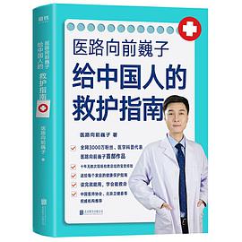 医路向前巍子给中国人的救护指南pdf+mobi+epub电子书下载!
