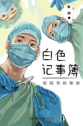 白色记事簿pdf+mobi+epub电子书下载!