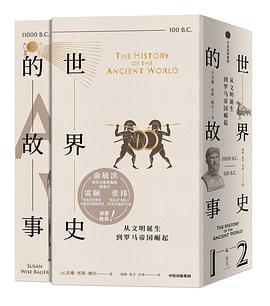 世界史的故事·从文明诞生到罗马帝国崛起pdf+mobi+epub电子书下载!