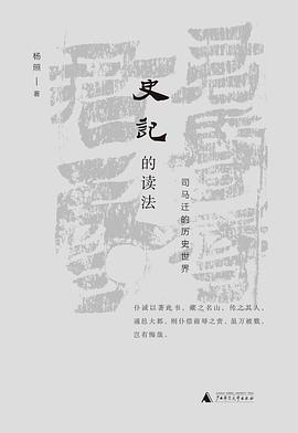 史记的读法：司马迁的历史世界pdf+mobi+epub电子书下载!