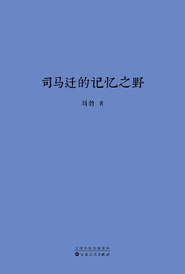 司马迁的记忆之野pdf+mobi+epub电子书下载!