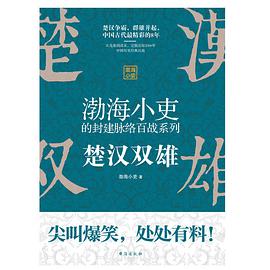 渤海小吏的封建脉络百战系列：楚汉双雄pdf+mobi+epub电子书下载!