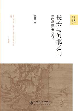 长安与河北之间：中晚唐的政治与文化pdf+mobi+epub电子书下载!