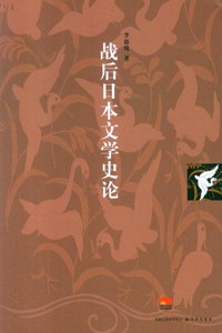 战后日本文学史论pdf+mobi+epub电子书下载!