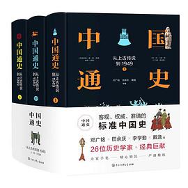 中国通史：从上古传说到1949pdf+mobi+epub电子书下载!