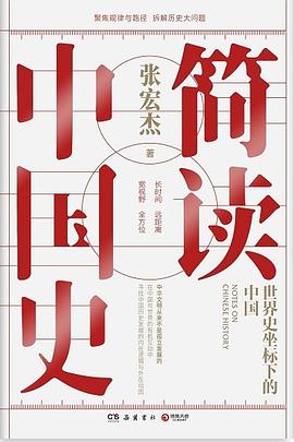 简读中国史：世界史坐标下的中国【张宏杰】pdf+mobi+epub电子书下载!