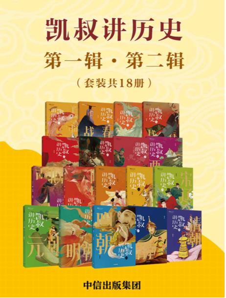 凯叔讲历史（套装全18册）pdf+mobi+epub电子书下载!