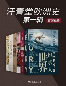 汗青堂欧洲史第一辑(套装6册)pdf+mobi+epub电子书下载!