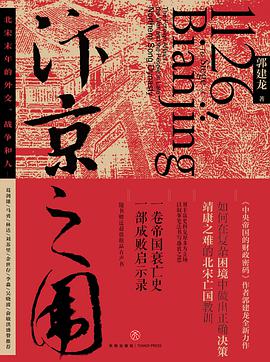 汴京之围：北宋末年的外交、战争和人pdf+mobi+epub电子书下载!