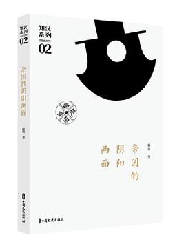 帝国的阴阳两面pdf+mobi+epub电子书下载!