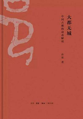 大都无城：中国古都的动态解读pdf+mobi+epub电子书下载!