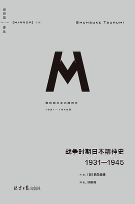 战争时期日本精神史pdf+mobi+epub电子书下载!