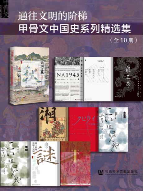 甲骨文·中国史（全10册）pdf+mobi+epub电子书下载!