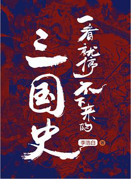 一看就停不下来的三国史pdf+mobi+epub电子书下载!