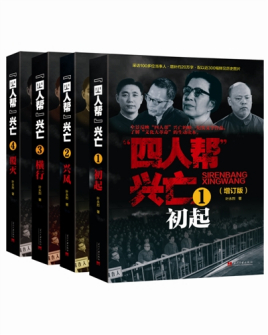 《四 人 帮兴亡增订版套装共4册》叶永烈pdf+mobi+epub电子书免费下载!