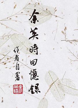 余英时回忆录pdf+mobi+epub电子书下载!