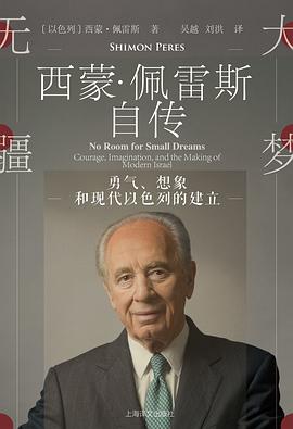 大梦无疆：勇气、想象和现代以色列的建立pdf+mobi+epub电子书下载!