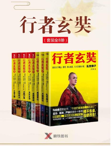 行者玄奘 套装全8册pdf+mobi+epub电子书下载!