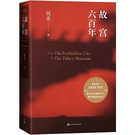 故宫六百年pdf+mobi+epub电子书下载!