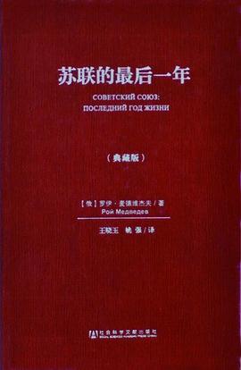 苏联的最后一年（典藏版）pdf+mobi+epub电子书下载!