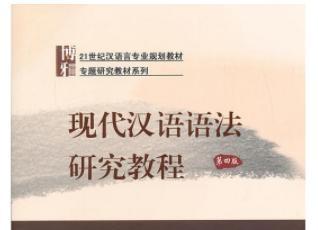 现代汉语语法研究教程