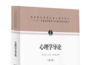 心理学导论