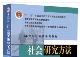 社会研究方法