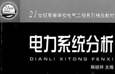 电力系统分析pdf下载