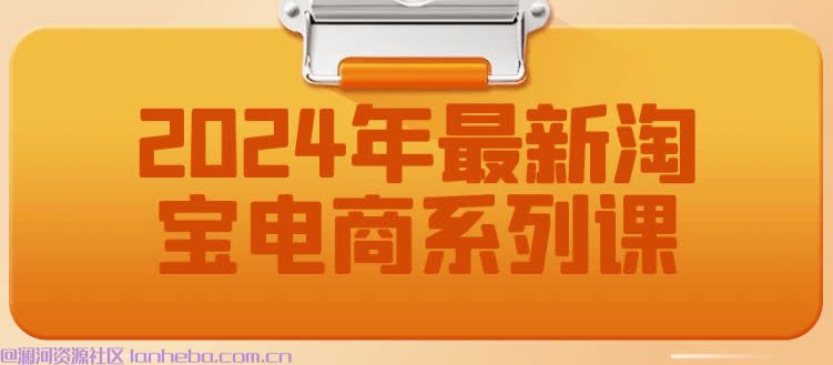 2024年最新淘宝电商系列课【13.8G】网盘免费下载网盘免费下载网盘免费下载