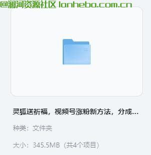 【VIP教程】灵狐送祈福，视频号涨粉新方法，分成计划，橱窗带货 3种收益到手每日1000+ 345MB网盘免费下载网盘免费下载网盘免费下载