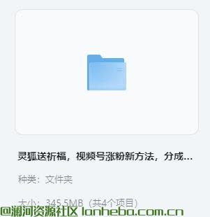 【VIP教程】灵狐送祈福，视频号涨粉新方法，分成计划，橱窗带货 3种收益到手每日1000+ 345MB网盘免费下载网盘免费下载网盘免费下载
