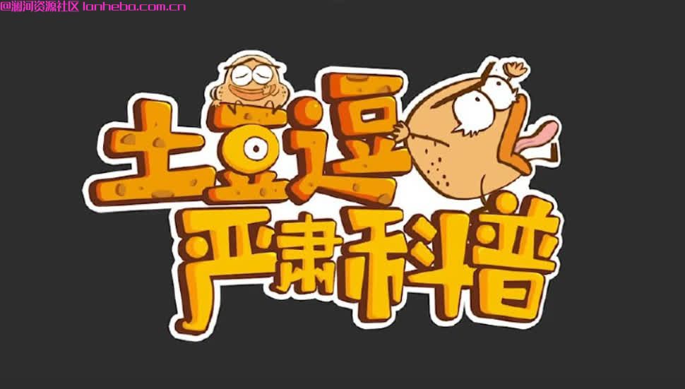 土豆逗严肃科普 全集 超有趣的生存主题和国内冷门的X教育知识科普！网盘免费下载网盘免费下载网盘免费下载